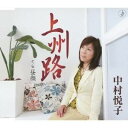 中村悦子／上州路／昼顔 【CD】