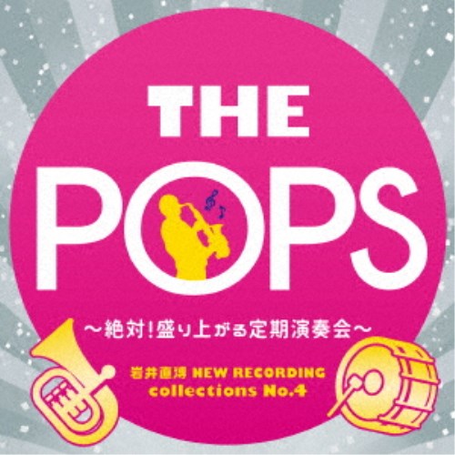 天野正道 東京佼成ウインドオーケストラ／岩井直溥 NEW RECORDING collections No.4 THE POPS 〜絶対！盛り上がる定期演奏会〜 【CD】