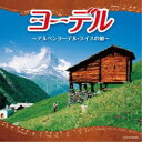 (ワールド・ミュージック)/ヨーデル〜アルペンヨーデル・スイスの娘〜 【CD】