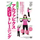 商品種別DVD発売日2020/06/10ご注文前に、必ずお届け日詳細等をご確認下さい。関連ジャンル趣味・教養商品概要概略アルファビクスとは／アルファビクスの行い方／腹式呼吸／胸を開くエクササイズ(1)(2)(3)／腕を伸ばすエクササイズ(1)(2)／背中を動かすエクササイズ(1)(2)／腕を引き締めるエクササイズ(1)(2)／全身を動かすエクササイズ(1)(2)／足の上げ下ろしエクササイズ(1)(2)／背中を後ろに倒すエクササイズ(1)(2)／体を前に倒すエクササイズ(1)(2)(3)／足を上げるエクササイズ(1)(2)(3)／お腹を引き締めるエクササイズ(1)(2)／無理なく腰を動かすエクササイズ(1)(2)／リラクゼーション 目覚めの運動『ゴム1本でらくらく筋トレ！アルファビクスバンドトレーニング』スポーツ医学博士による最先端の研究が生んだ画期的トレーニング！／こんな方に向いてます！／体の硬い方 運動の苦手な方 高齢者の方／ビデオを見ながら超簡単ストレッチ＆筋トレ！／BGMに流れる音楽で脳内をα波状態！／心地よいゴムの強度で効果抜群のバンドトレーニング！60分スタッフ&amp;キャスト治面地順子(監修)、BABジャパン(制作)治面地順子商品番号HER-1D販売元BABジャパン組枚数1枚組収録時間60分色彩カラー制作年度／国日本画面サイズ16：9LB音声仕様ドルビーデジタル 日本語 _映像ソフト _趣味・教養 _DVD _BABジャパン 登録日：2020/05/27 発売日：2020/06/10 締切日：2020/05/25