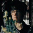 海蔵亮太/誰そ彼《TYPE-B》 【CD】