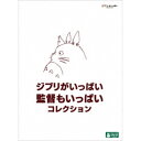 【9/18限定! 楽天会員なら最大P4倍】ジブリがいっぱい 監督もいっぱい コレクション 【DVD】