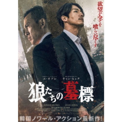 狼たちの墓標 豪華版 【Blu-ray】