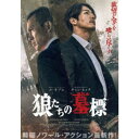 商品種別Blu-ray※こちらの商品はBlu-ray対応プレイヤーでお楽しみください。発売日2022/10/05ご注文前に、必ずお届け日詳細等をご確認下さい。関連ジャンル映画・ドラマ洋画アジアキャラクター名&nbsp;韓流&nbsp;で絞り込む特典情報初回特典ポストカード 3枚セット封入永続特典／同梱内容Blu-ray+DVD商品概要解説ユ・オソンVSチャン・ヒョク、2大スターが激突？／仁義に生きる男と欲望に生きる男、2人の生き様が交錯する／韓国ノワール・アクション作？『狼たちの墓標』オリンピック直前、さらなる大規模開発に湧く韓国屈指のビーチリゾート地、カンヌン(江陵)。彼の地を牛耳る組織の幹部キルソク(ユ・オソン)は、安易な暴力に頼ることなく秩序と義理を重んじ、地元警察からも一目置かれるそのカリスマ性で町に安定をもたらしてきた。そんな彼の前に、巨大な開発利権を狙う新たな勢力が現れる。キルソクの前に立ちはだかるのは、目的のためならば手段を選ばない非情な男ミンソク(チャン・ヒョク)。2人の邂逅は、やがて2つの組織、そして警察をも巻き込み血で血を洗う凄惨な抗争へと発展してゆくのだが…。119分スタッフ&amp;キャストユン・ヨンビン(監督)、ユン・ヨンビン(脚本)ユ・オソン、チャン・ヒョク、パク・ソングン、オ・デファン、イ・ヒョンギュン、シン・スンファン商品番号TCBD-1321販売元TCエンタテインメント組枚数2枚組収録時間238分字幕日本語字幕 吹替字幕制作年度／国2021／韓国画面サイズシネスコサイズ音声仕様ドルビーデジタル5.1chサラウンド リニアPCM5.1chサラウンド 日本語 韓国語 _映像ソフト _映画・ドラマ_洋画_アジア _Blu-ray _TCエンタテインメント 登録日：2022/07/22 発売日：2022/10/05 締切日：2022/08/10 _韓流