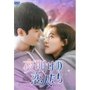 夜明けの恋人たち〜Love in the Wind〜 DVD-BOX2 【DVD】