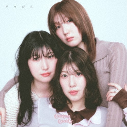 Conton Candy／すっぴん《通常盤》 