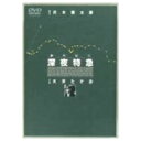 劇的紀行 深夜特急 【DVD】
