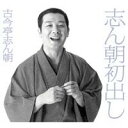 古今亭志ん朝/志ん朝初出し(初回限定) 【CD】