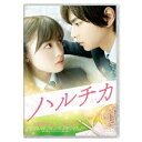 【7/18限定! 楽天会員なら最大P4倍】ハルチカ《通常版》 【DVD】