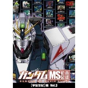 ガンダム MS動画図鑑 ［宇宙世紀］編 Vol.3 【DVD】