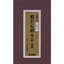 (趣味/教養)/般若心経・観音経・和讃 【CD】