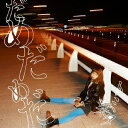 トミタ栞/だめだめだ 【CD】