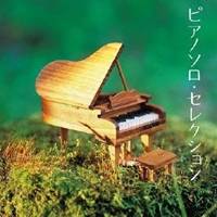 (V.A.)／ザ プレミアム ベスト ピアノソロ・セレクション 【CD】