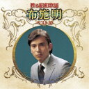 布施明/甦る昭和歌謡 布施明 ベスト10 【CD】