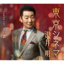 沢井明/東京シネマ Coupling with 母の歌 【CD】