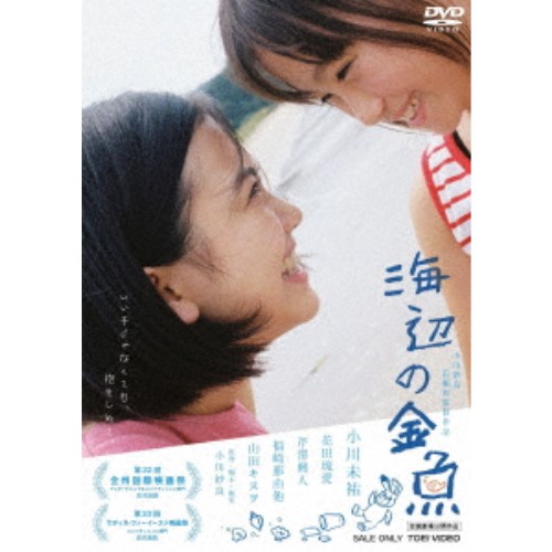 商品種別DVD発売日2021/12/08ご注文前に、必ずお届け日詳細等をご確認下さい。関連ジャンル映画・ドラマ邦画永続特典／同梱内容ピクチャーレーベル■映像特典予告／完成披露舞台挨拶商品概要解説2019年NHK連続テレビ小説『まんぷく』に出演し、2020年には、本広克行監督の映画『ビューティフルドリーマー』で主演をつとめ女優として大躍進中の小川紗良。女優活動の傍ら、早稲田大学在学中に是枝裕和監督に師事し、メガホンをとった自主映画3作品全てが映画祭入選を果たすなど、監督としても高い評価を受けている。本作は、そんな彼女が完全オリジナルで挑む初の長編作品となる。そして、18歳の高校生・花を演じるのは『脳天パラダイス』(2020／山本政志監督)での演技が話題となった小川未祐。花が心を通わせる晴海を現地オーディションで選ばれた花田琉愛が演じる。また、花を世話する児童指導員・タカ兄役を芹澤興人、花の同級生・貫太役を福崎那由他、花の母親役を山田キヌヲが演じる。『海辺の金魚』身寄りのない子供たちが暮らす家で育った18歳の花(小川未祐)は、そこで暮らせる最後の夏を迎えていた。そこに8歳の少女・晴海(花田琉愛)が入所してくる。かつての自分を重ねた花は、晴海と過ごすうちに今までに無かった感情が芽生えてゆく。スタッフ&amp;キャスト小川紗良(監督)、小川紗良(脚本)、小川紗良(編集)、山崎裕(撮影)、島津未来介(録音)、菊地実幸(美術)、安藤秀敏(美術)、田口慧(衣装)、入江美雪希(ヘアメイク)、望月ひかる(制作担当)、渡邊崇(音楽)、高木創(効果整音)、川島小鳥(スチール)、多田明日香(グラフィックデザイン)、石井将(助監督)、小出大樹(企画)、小出大樹(プロデュース)、岡田真(共同プロデューサー)、佐藤現(共同プロデューサー)小川未祐、花田琉愛、芹澤興人、福崎那由他、山田キヌヲ商品番号DSTD-20509販売元東映ビデオ組枚数1枚組色彩カラー制作年度／国日本画面サイズ16：9LB音声仕様ドルビーデジタル5.1chサラウンド _映像ソフト _映画・ドラマ_邦画 _DVD _東映ビデオ 登録日：2021/09/03 発売日：2021/12/08 締切日：2021/11/04