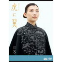 連続テレビ小説 虎に翼 完全版 DVD BOX3 【DVD】