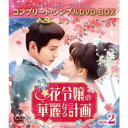 花令嬢の華麗なる計画 BOX2 <コンプリート・シンプルDVD-BOX> (期間限定) 【DVD】