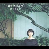 西村由紀江／扉をあけよう 【CD】