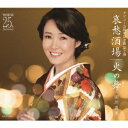 【7/18限定! 楽天会員なら最大P4倍】田川寿美/哀愁酒場/火の舞 【CD】