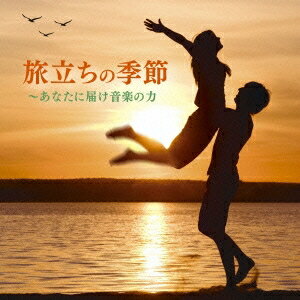 (V.A.)／旅立ちの季節 〜あなたに届け音楽の力 【CD】