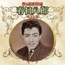 春日八郎/甦る昭和歌謡 春日八郎 ベスト10 【CD】