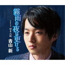 青山新/霧雨の夜は更ける C/W がまん桜 【CD】