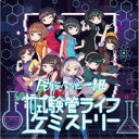 民族ハッピー組/試験管ライフケミストリー 【CD】