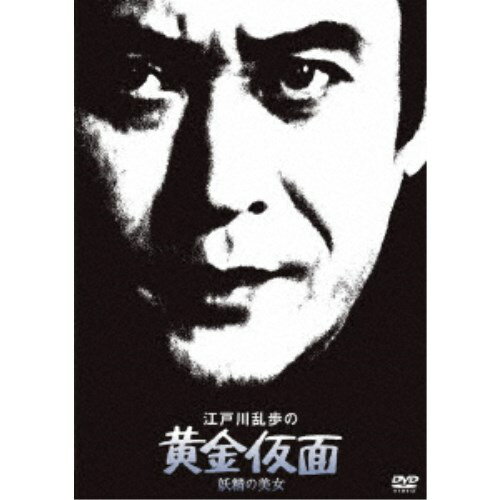 江戸川乱歩の黄金仮面 妖精の美女 【DVD】