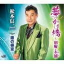 松本信一/夢のかけ橋〜別府・木浦 【CD】