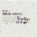 (ラジオCD)/DJCD「斉藤壮馬・石川界人のダメじゃないラジオ」第11期 【CD】