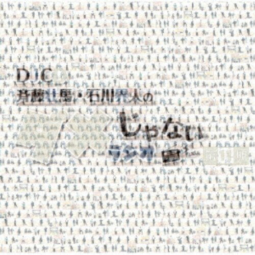 (ラジオCD)/DJCD「斉藤壮馬・石川界人のダメじゃないラジオ」第11期 【CD】