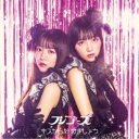 フジコーズ/キスから始めましょう《限定A盤》 (初回限定) 【CD+DVD】