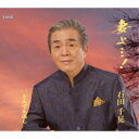 石田千晃/妻よ…!/どんでん返し 【CD】