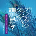 桶狭間ありさ/TBS系 金曜ドラマ クジャクのダンス、誰が見た? オリジナル・サウンドトラック 【CD】