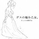 ゲスの極み乙女。/ドレスの脱ぎ方 【CD】