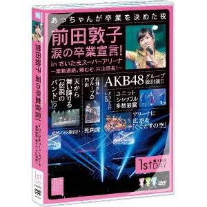 商品種別DVD発売日2012/09/05ご注文前に、必ずお届け日詳細等をご確認下さい。関連ジャンルミュージック邦楽キャラクター名&nbsp;AKB48&nbsp;で絞り込む永続特典／同梱内容封入特典：生写真1枚(全240種うち1枚をランダム封入)収録内容Disc.101.overture (コンサート1日目(3／23))(-)02.GIVE ME FIVE！ (コンサート1日目(3／23))(-)03.ファースト・ラビット (コンサート1日目(3／23))(-)04.少女たちよ (コンサート1日目(3／23))(-)05.Everyday、カチューシャ (コンサート1日目(3／23))(-)06.初日 (コンサート1日目(3／23))(-)07.Only today (コンサート1日目(3／23))(-)08.バッチコイK！ (コンサート1日目(3／23))(-)09.転がる石になれ (コンサート1日目(3／23))(-)10.AKB参上！ (コンサート1日目(3／23))(-)11.チームB推し (コンサート1日目(3／23))(-)12.走れ！ペンギン (コンサート1日目(3／23))(-)13.純情U-19 (コンサート1日目(3／23))(-)14.片想いFinally (コンサート1日目(3／23))(-)15.Lost the way (コンサート1日目(3／23))(-)16.渚のCHERRY (コンサート1日目(3／23))(-)17.無人駅 (コンサート1日目(3／23))(-)18.エンドロール (コンサート1日目(3／23))(-)19.夜風の仕業 (コンサート1日目(3／23))(-)20.純情主義 (コンサート1日目(3／23))(-)21.口移しのチョコレート (コンサート1日目(3／23))(-)22.波乗りかき氷 (コンサート1日目(3／23))(-)23.Dear J (コンサート1日目(3／23))(-)24.Flower (コンサート1日目(3／23))(-)Disc.201.少年よ 嘘をつけ！ (コンサート1日目(3／23))(-)02.ヘビーローテーション (コンサート1日目(3／23))(-)03.涙サプライズ！ (コンサート1日目(3／23))(-)04.青春のラップタイム (コンサート1日目(3／23))(-)05.1！2！3！4！ ヨロシク！ (コンサート1日目(3／23))(-)06.負け惜しみコングラチュレーション (コンサート1日目(3／23))(-)07.孤独なランナー (コンサート1日目(3／23))(-)08.大声ダイヤモンド (コンサート1日目(3／23))(-)09.Beginner (コンサート1日目(3／23))(-)10.風は吹いている (コンサート1日目(3／23))(-)11.RIVER (コンサート1日目(3／23))(-)12.言い訳Maybe (コンサート1日目(3／23))(-)13.フライングゲット (コンサート1日目(3／23))(-)14.ポニーテールとシュシュ (コンサート1日目(3／23))(-)15.ひこうき雲 (コンサート1日目(3／23))(-)16.誰かのために〜What can I do for someone？〜 (コンサート1日目(3／23))(-)17.ぐぐたすの空 (EN01) -ENCORE- (コンサート1日目(3／23))(-)18.会いたかった (EN02) -ENCORE- (コンサート1日目(3／23))(-)19.あなたがいてくれたから (EN03) -ENCORE- (コンサート1日目(3／23))(-)20.ヘビーローテーション (EN04) -ENCORE- (コンサート1日目(3／23))(-)21.(予定情報)収録時間未定 (コンサート1日目(3／23))(-)スタッフ&amp;キャストAKB48商品番号AKB-D2126販売元エイベックス・マーケティング組枚数2枚組 _映像ソフト _ミュージック_邦楽 _DVD _エイベックス・マーケティング 登録日：2012/07/11 発売日：2012/09/05 締切日：2012/08/01 _AKB48