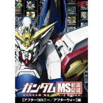 ガンダム MS動画図鑑 ［アフターコロニー／アフターウォー］編 【DVD】