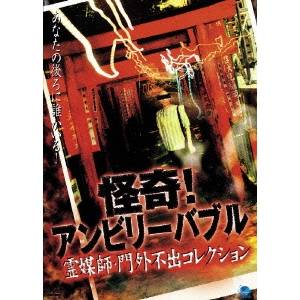 怪奇！アンビリーバブル 霊媒師・門外不出コレクション 【DVD】