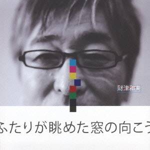 財津和夫／ふたりが眺めた窓の向こう 【CD】