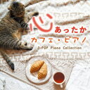 【8/25限定! 2000円OFFクーポン!!】Kaoru Sakuma/心あったか カフェ・ピアノ J-POP Piano Collection 【CD】