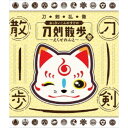 刀剣乱舞 おっきいこんのすけの刀剣散歩 参〜えくせれんと〜 【Blu-ray】