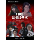 日曜恐怖シリーズ ベストセレクション コレクターズDVD<HDリマスター版> 【DVD】