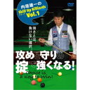 内垣建一のSkill Up Billiardsシリーズ Vol.1 攻めと守りの掟で強くなる！ Choice is a Key to Win！ 【DVD】