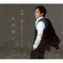 松原健之/雪風/悲しみのニューヨーク(アンコール盤) 【CD】