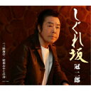 冠二郎/しぐれ坂 【CD】