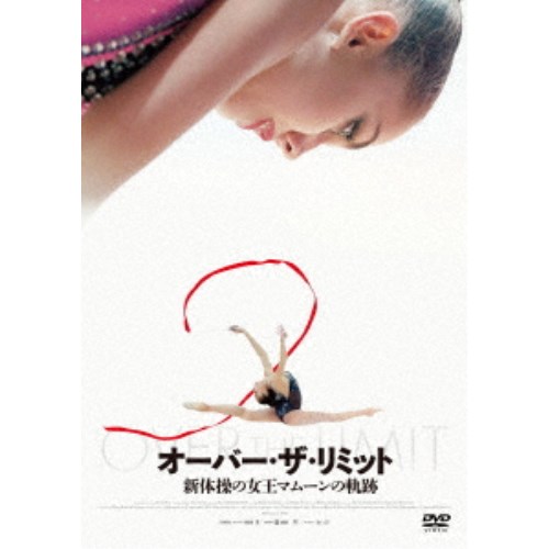 オーバー・ザ・リミット 新体操の女王マムーンの軌跡 【DVD】