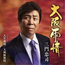 三門忠司/大阪雨情 C/W 人生劇場/大利根無情 【CD】