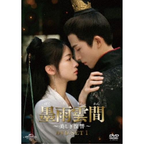 【7/13〜 エントリー&5000円以上購入でP最大5倍】墨雨雲間〜美しき復讐〜 DVD-SET1 【DVD】