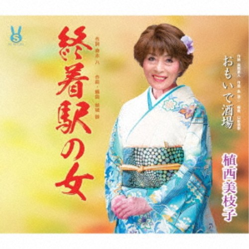 【次回使える2000円OFFクーポン配布中※条件あり】植西美枝子／終着駅の女／おもい...